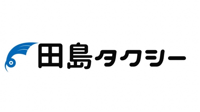 田島タクシー有限会社